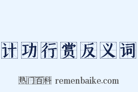计功行赏反义词是什么意思的图片
